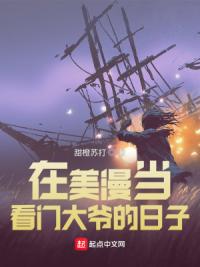 在美漫当看门大爷的日子
