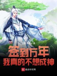 签到万年我真的不想成神