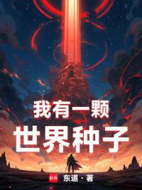 我有一颗世界种子