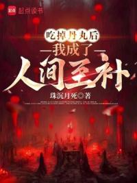 吃掉丹丸后，我成了人间至补