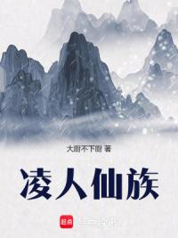 凌人仙族