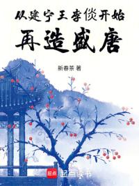 从建宁王李倓开始再造盛唐