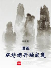 洪荒：从蜉蝣开始成道