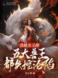 渣雌美又撩，五大兽王都失控沦陷