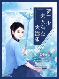 贺三少，夫人有点太嚣张