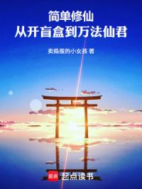 简单修仙：从开盲盒到万法仙君