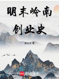 明末岭南创业史