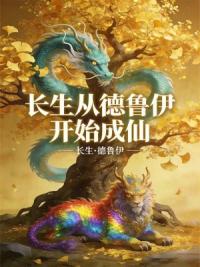 长生，从德鲁伊开始成仙